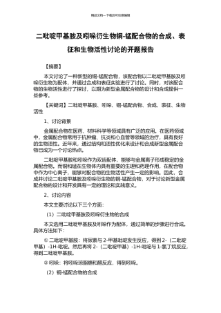 二吡啶甲基胺及吲哚衍生物铜-锰配合物的合成、表征和生物活性研究的开题报告
