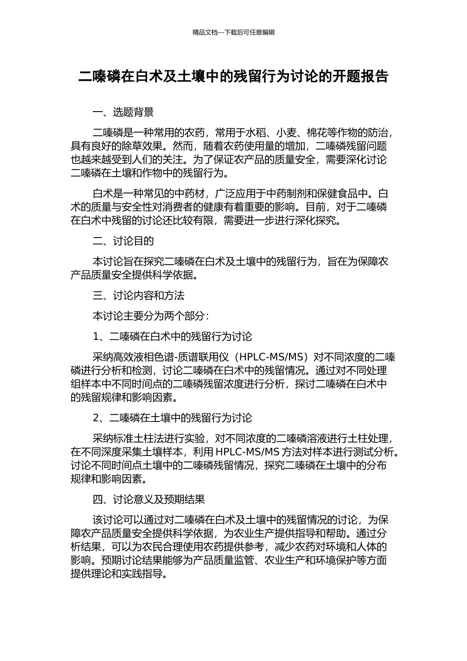 二嗪磷在白术及土壤中的残留行为研究的开题报告_第1页