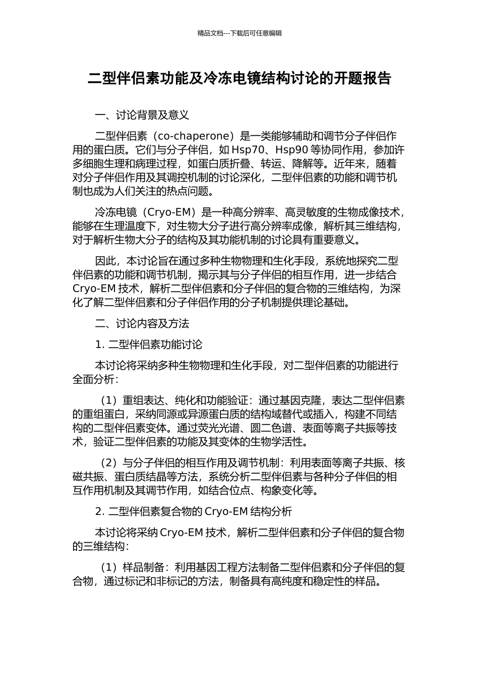 二型伴侣素功能及冷冻电镜结构研究的开题报告_第1页