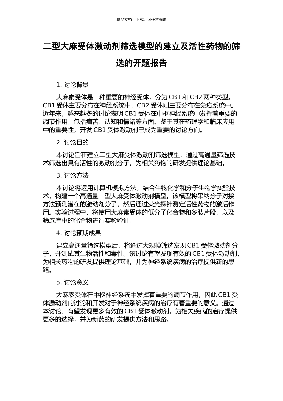 二型大麻受体激动剂筛选模型的建立及活性药物的筛选的开题报告_第1页