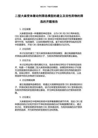 二型大麻受体激动剂筛选模型的建立及活性药物的筛选的开题报告