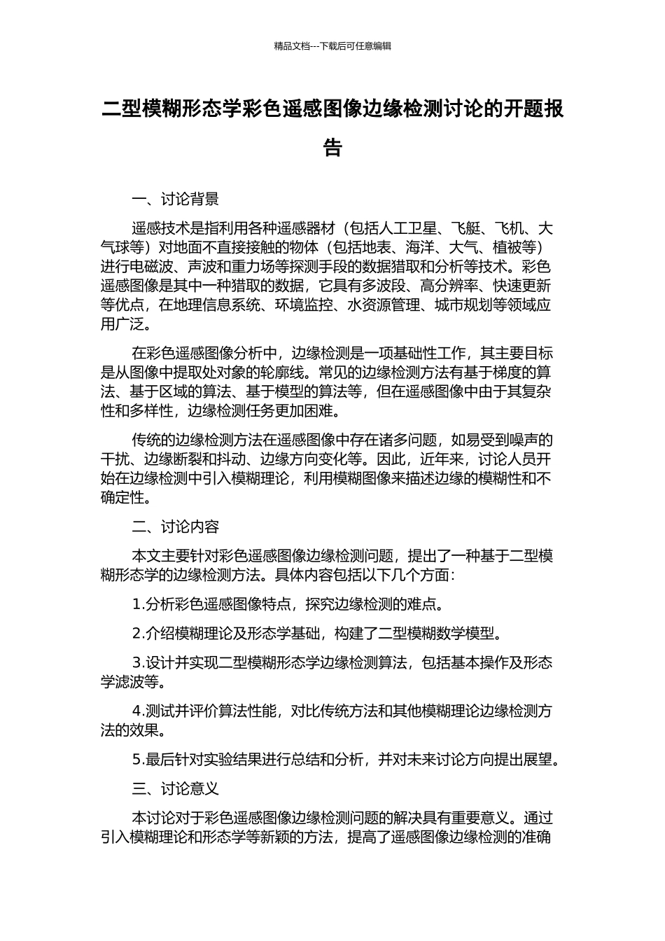 二型模糊形态学彩色遥感图像边缘检测研究的开题报告_第1页