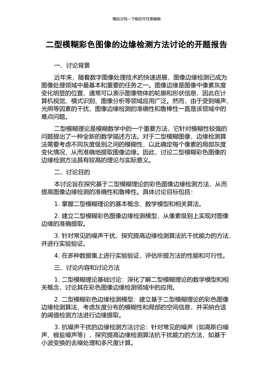 二型模糊彩色图像的边缘检测方法研究的开题报告_第1页