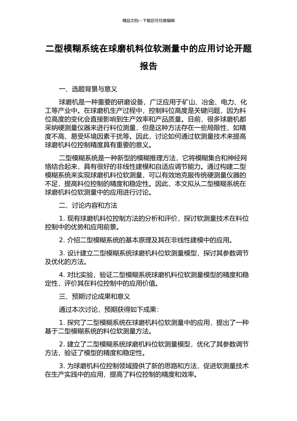 二型模糊系统在球磨机料位软测量中的应用研究开题报告_第1页