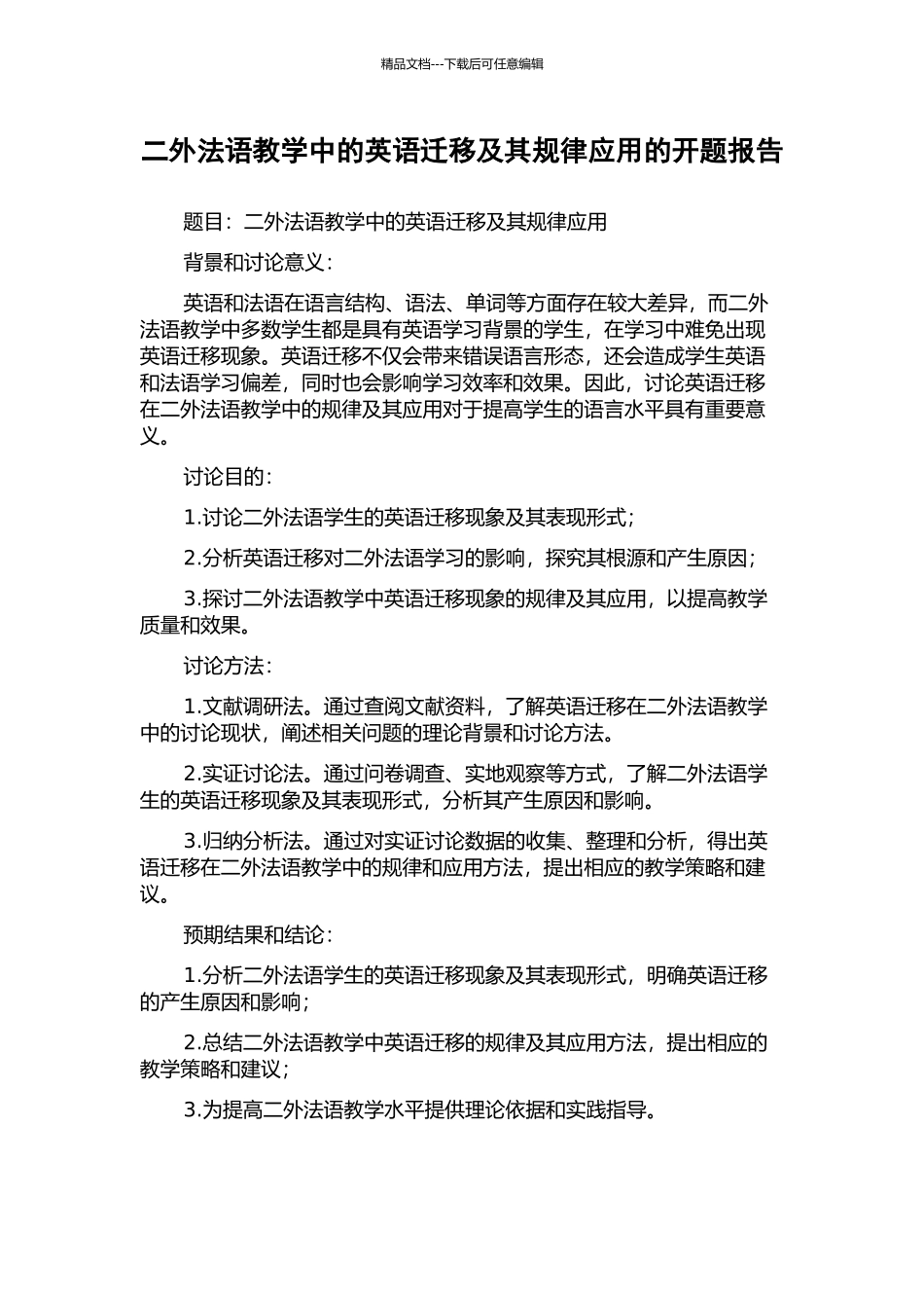 二外法语教学中的英语迁移及其规律应用的开题报告_第1页