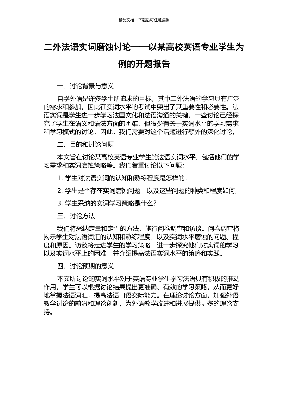 二外法语实词磨蚀研究——以某高校英语专业学生为例的开题报告_第1页