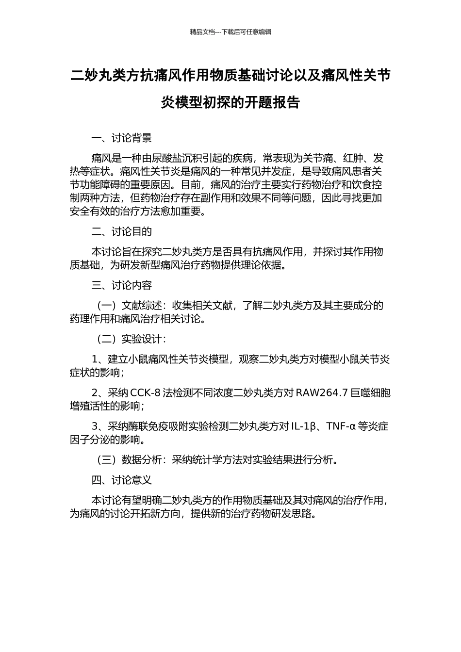 二妙丸类方抗痛风作用物质基础研究以及痛风性关节炎模型初探的开题报告_第1页