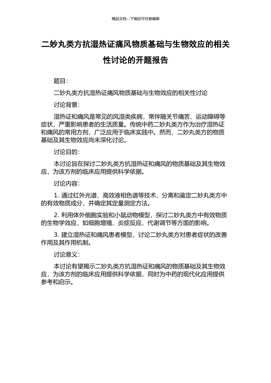 二妙丸类方抗湿热证痛风物质基础与生物效应的相关性研究的开题报告_第1页