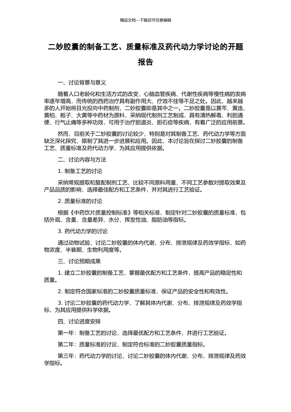 二妙胶囊的制备工艺、质量标准及药代动力学研究的开题报告_第1页