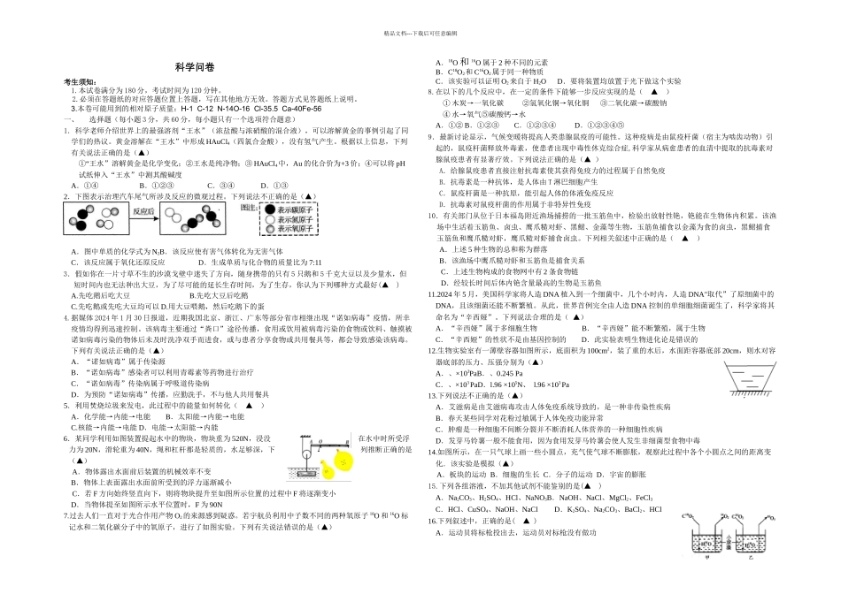 二学期九年级科学月考卷_第1页