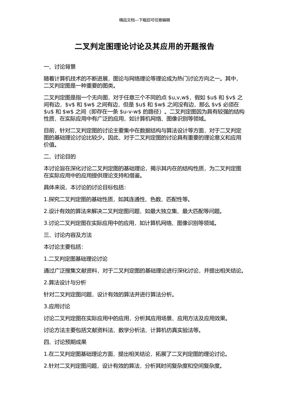 二叉判定图理论研究及其应用的开题报告_第1页