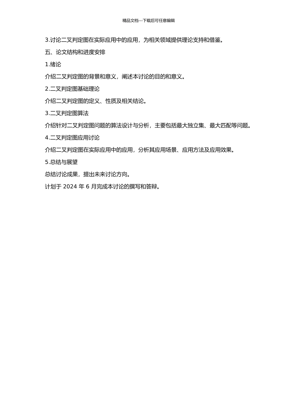 二叉判定图理论研究及其应用的开题报告_第2页