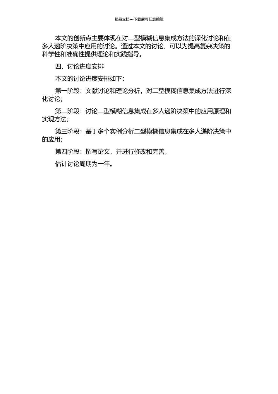 二型模糊信息集成方法及其在多人递阶决策中的应用的开题报告_第2页