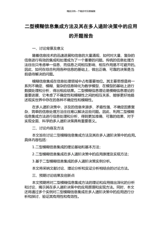 二型模糊信息集成方法及其在多人递阶决策中的应用的开题报告