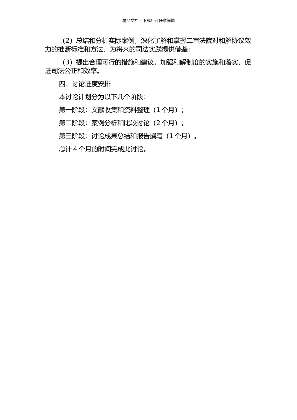 二审中民事诉讼和解协议效力问题研究的开题报告_第2页