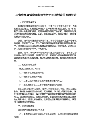 二审中民事诉讼和解协议效力问题研究的开题报告