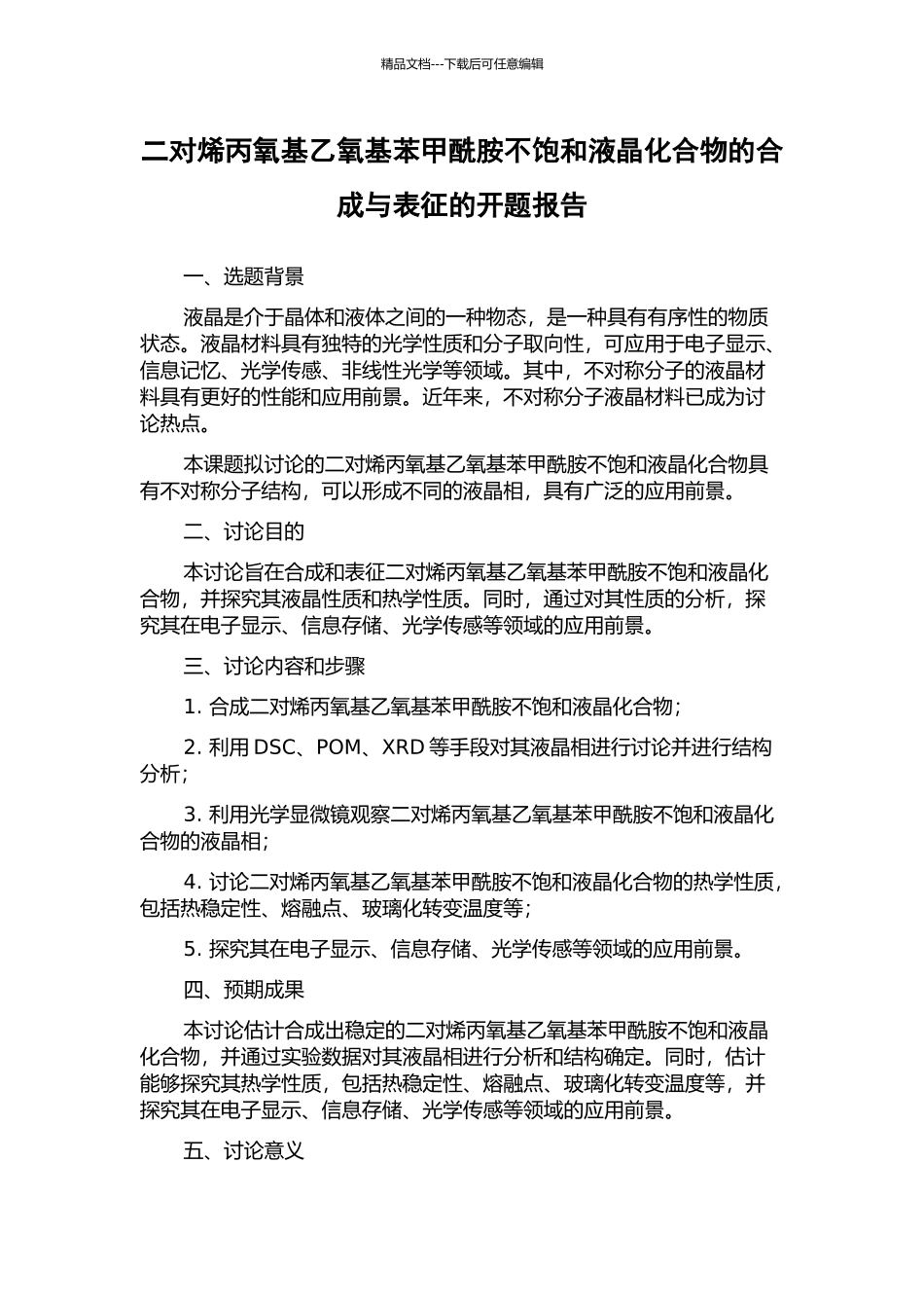 二对烯丙氧基乙氧基苯甲酰胺不饱和液晶化合物的合成与表征的开题报告_第1页