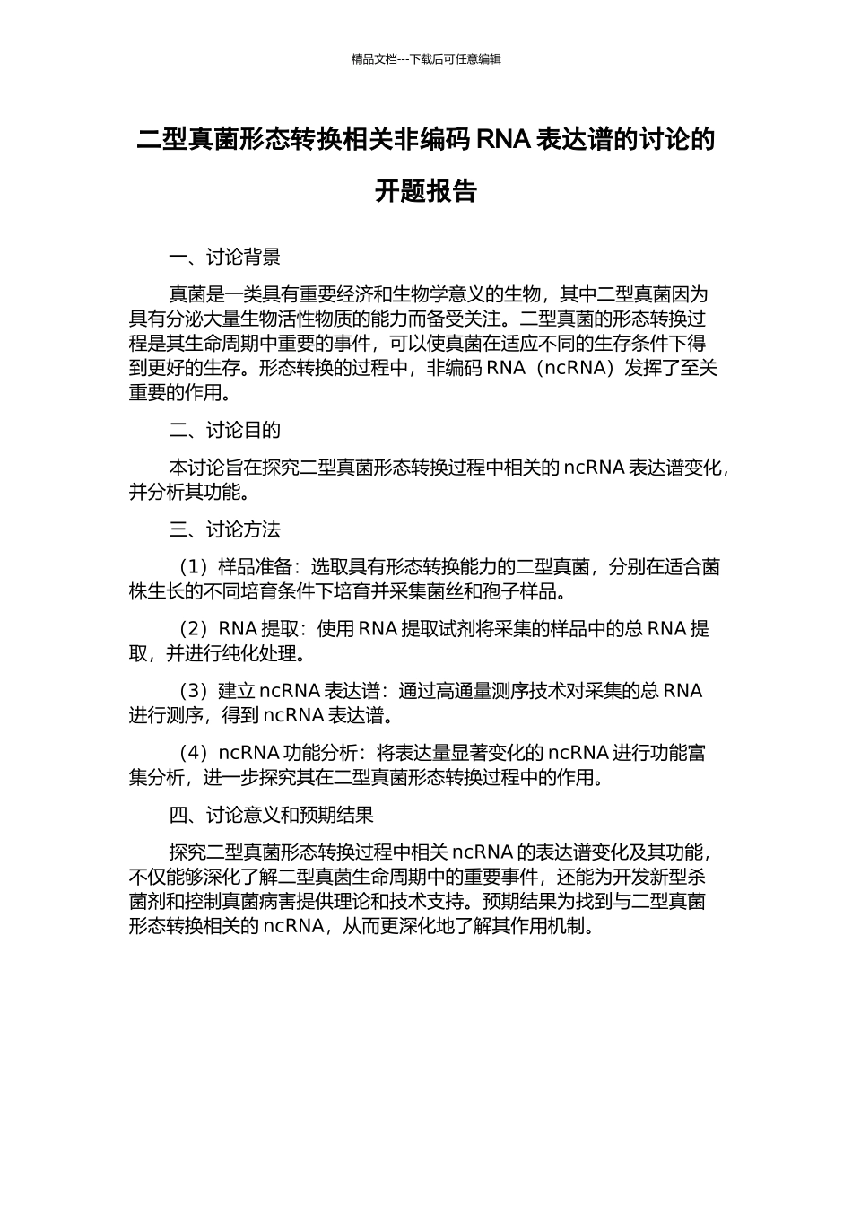 二型真菌形态转换相关非编码RNA表达谱的研究的开题报告_第1页