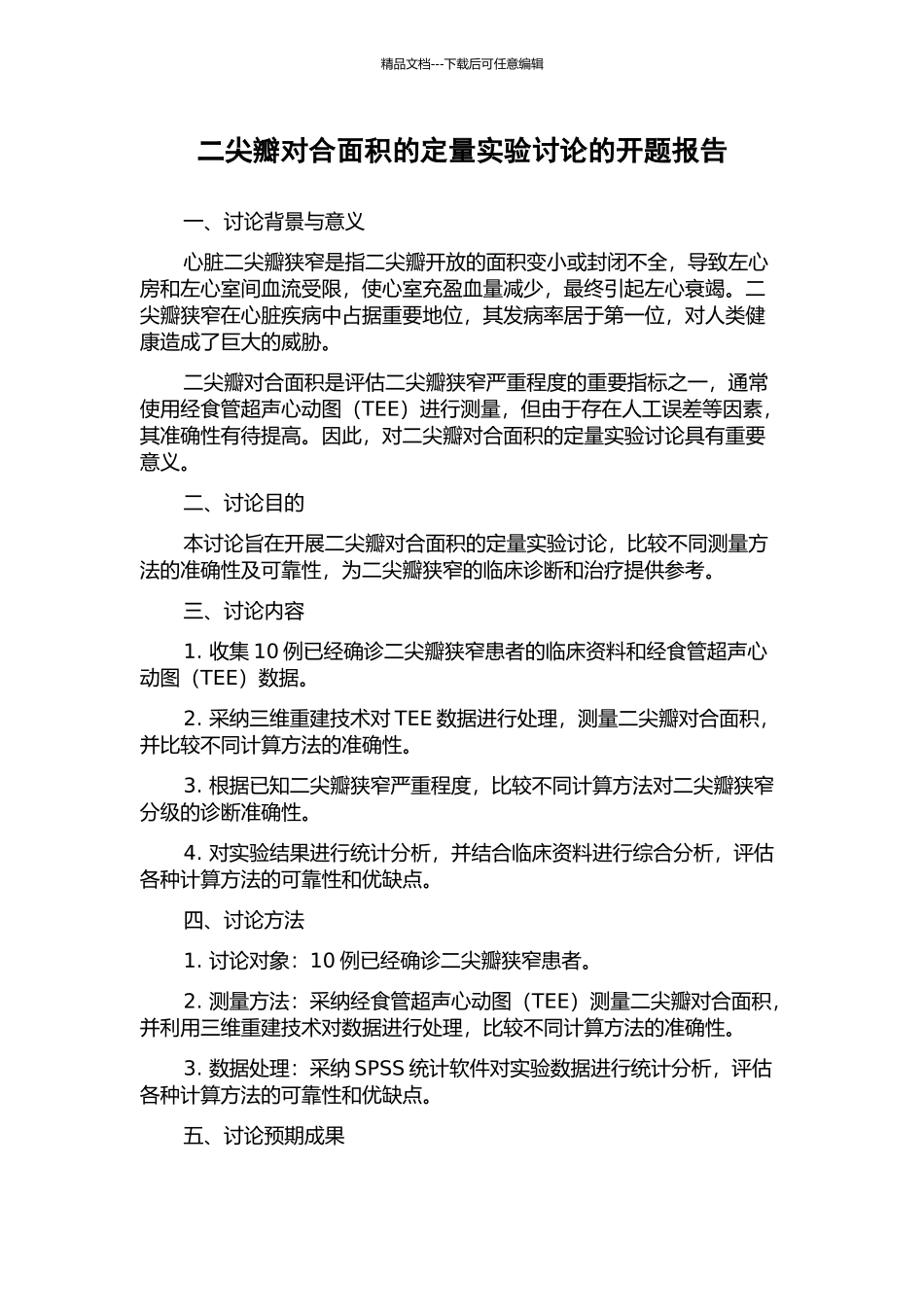 二尖瓣对合面积的定量实验研究的开题报告_第1页