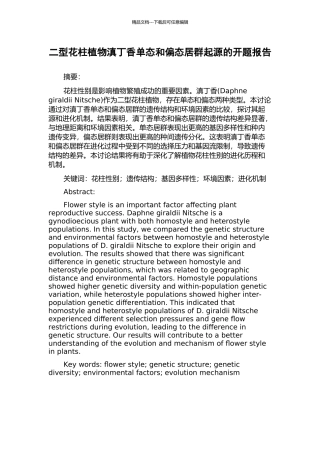 二型花柱植物滇丁香单态和偏态居群起源的开题报告