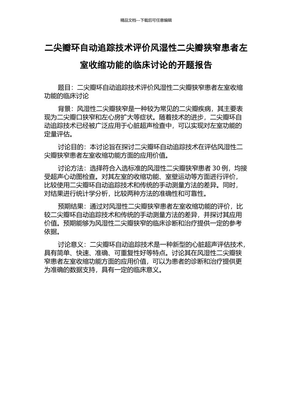 二尖瓣环自动追踪技术评价风湿性二尖瓣狭窄患者左室收缩功能的临床研究的开题报告_第1页