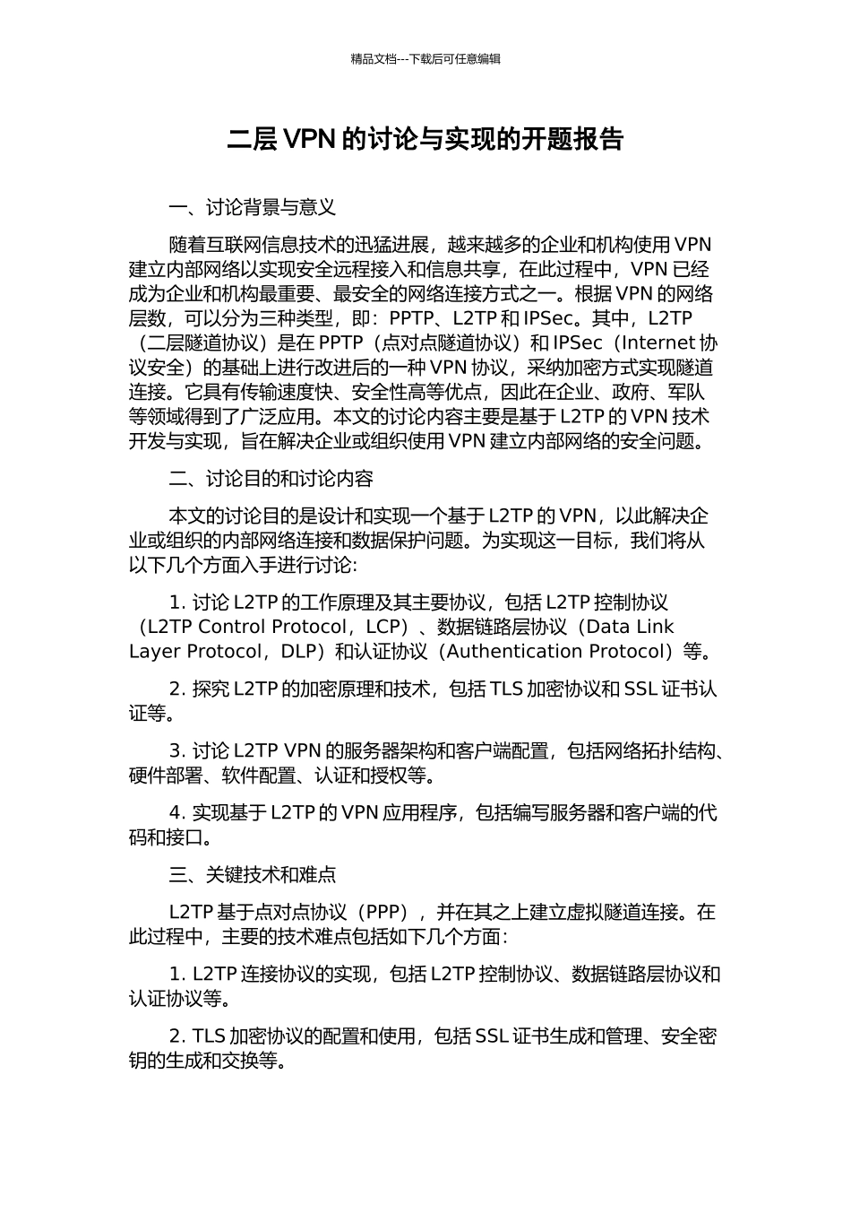 二层VPN的研究与实现的开题报告_第1页
