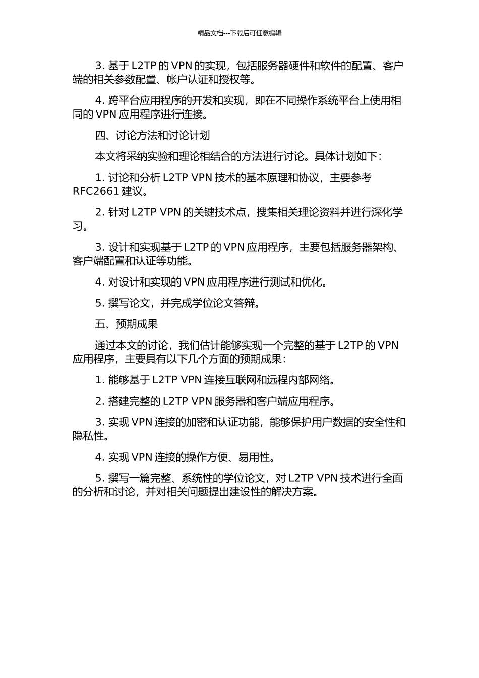 二层VPN的研究与实现的开题报告_第2页