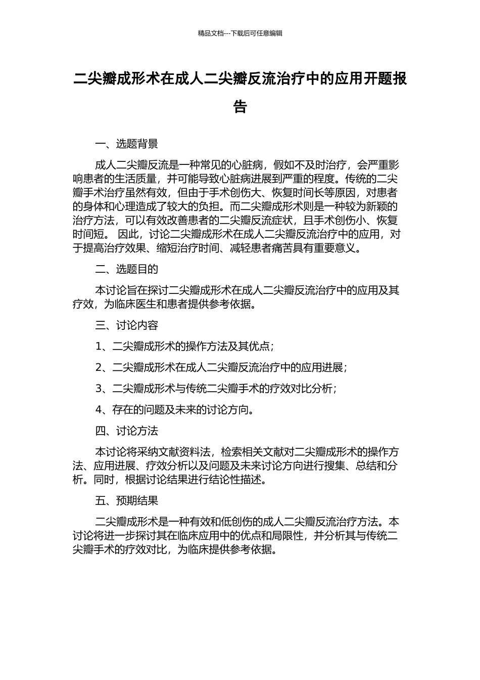 二尖瓣成形术在成人二尖瓣反流治疗中的应用开题报告_第1页