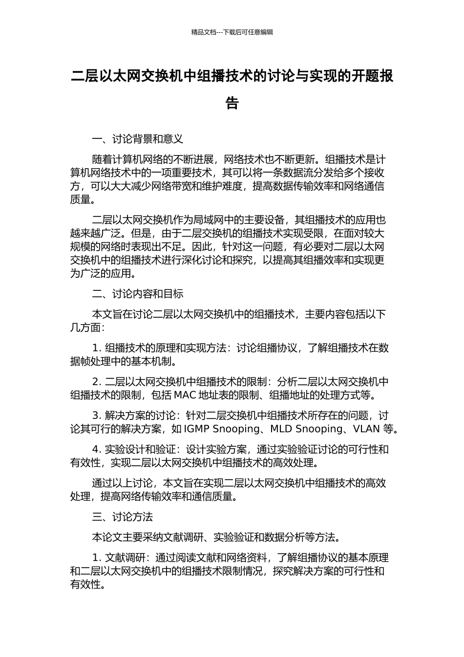 二层以太网交换机中组播技术的研究与实现的开题报告_第1页