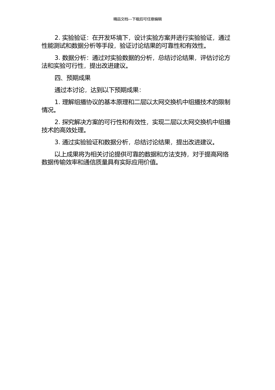 二层以太网交换机中组播技术的研究与实现的开题报告_第2页