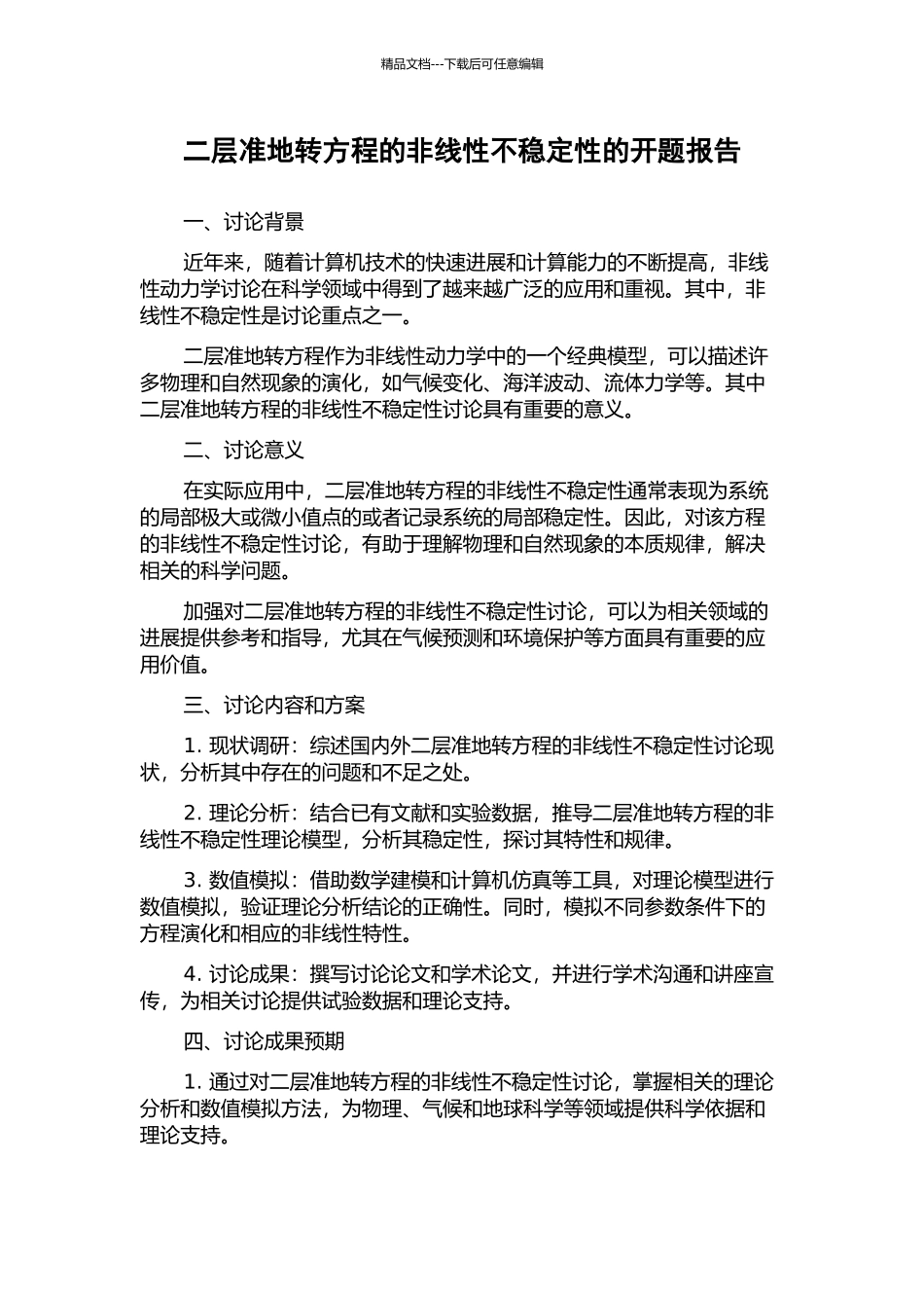 二层准地转方程的非线性不稳定性的开题报告_第1页