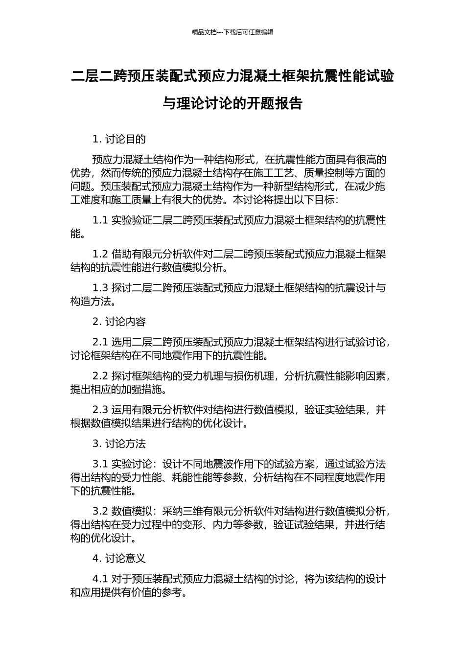 二层二跨预压装配式预应力混凝土框架抗震性能试验与理论研究的开题报告_第1页