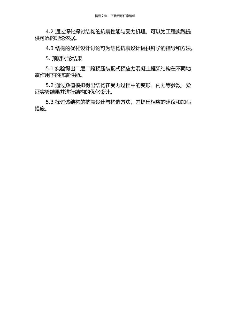 二层二跨预压装配式预应力混凝土框架抗震性能试验与理论研究的开题报告_第2页
