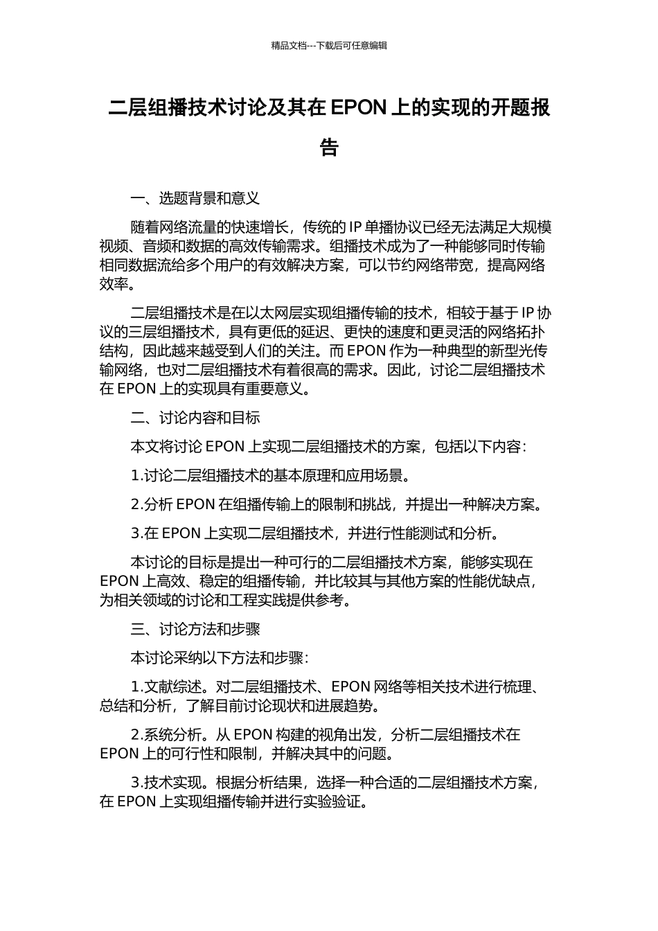 二层组播技术研究及其在EPON上的实现的开题报告_第1页