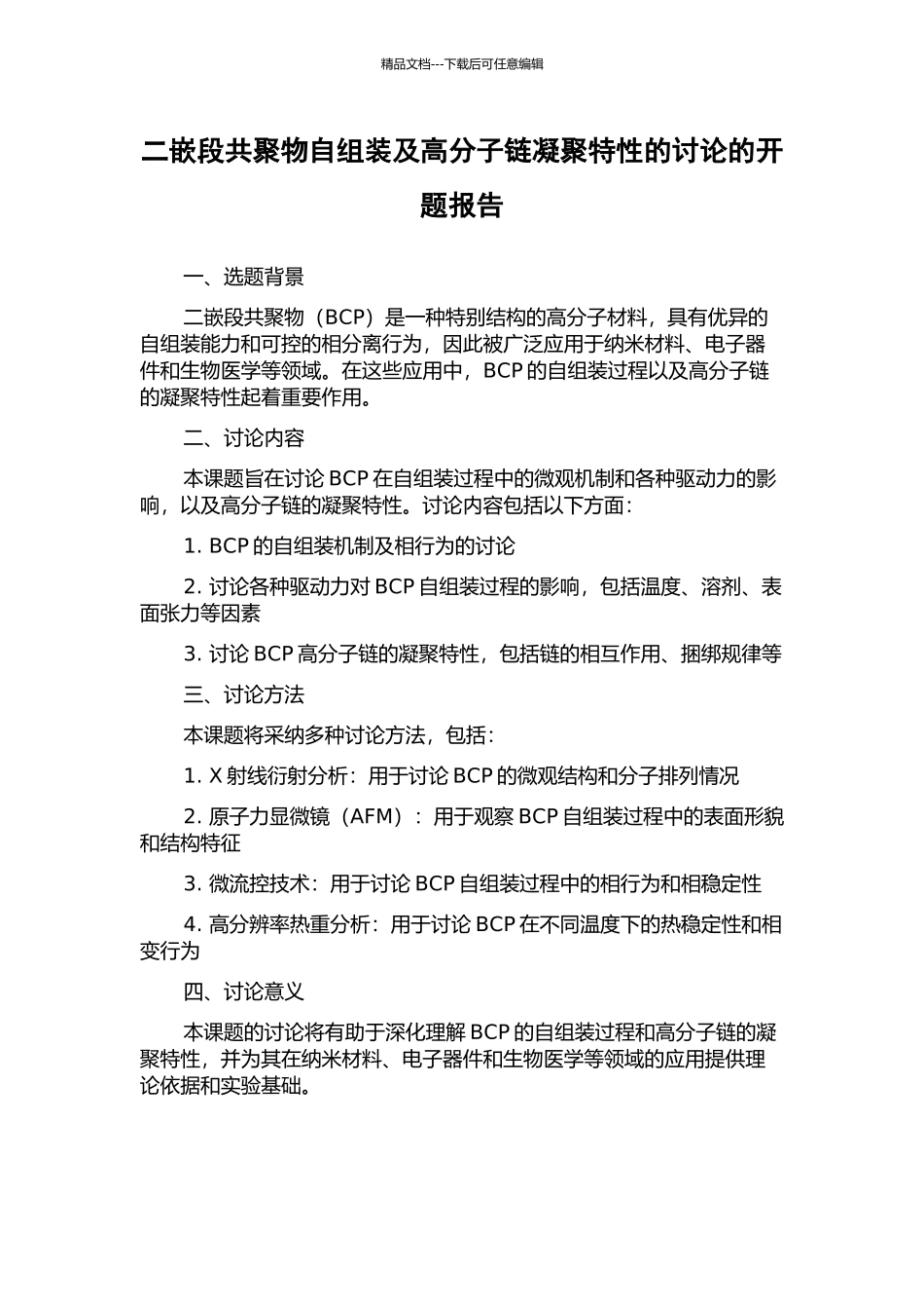 二嵌段共聚物自组装及高分子链凝聚特性的研究的开题报告_第1页