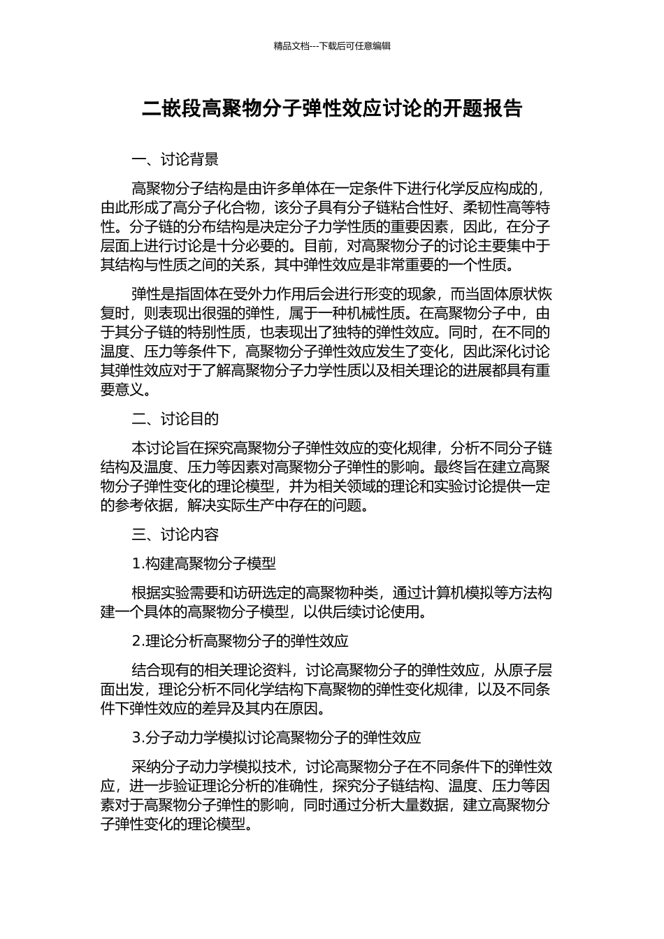 二嵌段高聚物分子弹性效应研究的开题报告_第1页