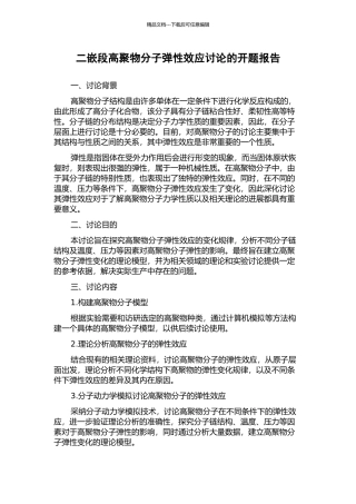 二嵌段高聚物分子弹性效应研究的开题报告