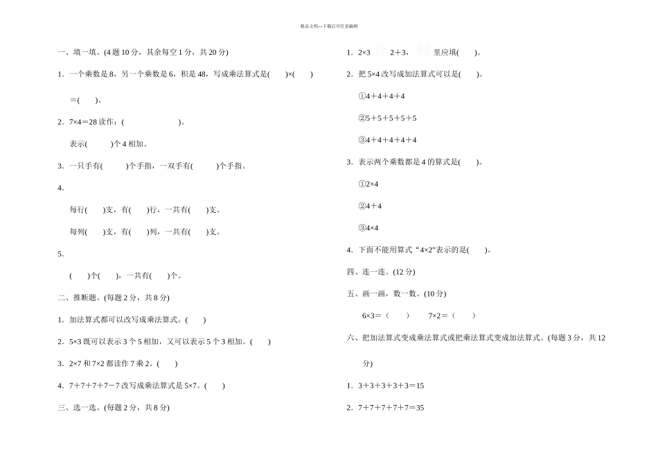二年级上册数学单元测试数一数与乘法北师大_第1页