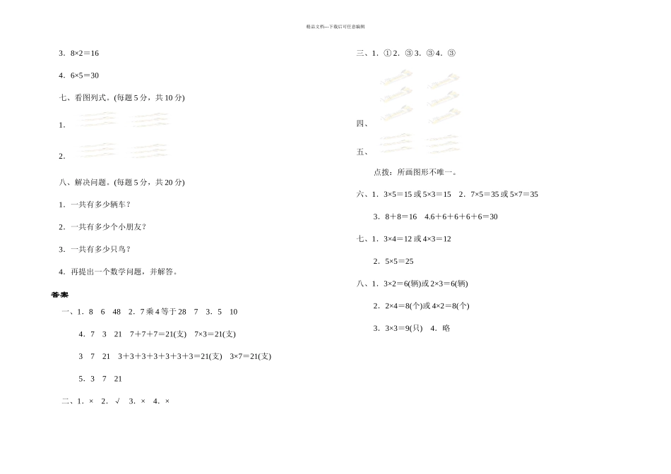 二年级上册数学单元测试数一数与乘法北师大_第2页