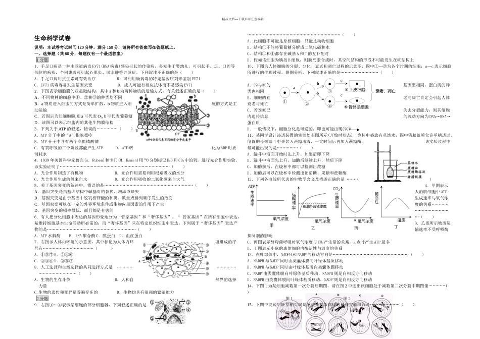 二学期普陀区高三质量调研生命科学试卷_第1页