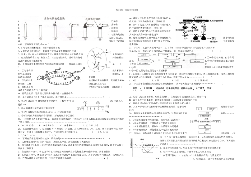 二学期普陀区高三质量调研生命科学试卷_第2页