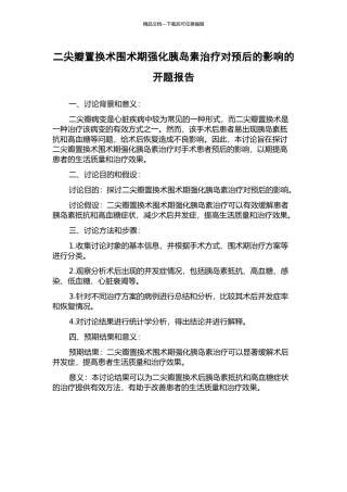 二尖瓣置换术围术期强化胰岛素治疗对预后的影响的开题报告