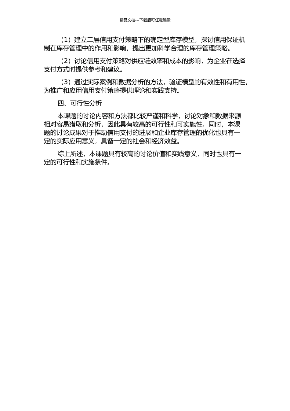 二层信用支付策略下确定型库存模型研究的开题报告_第2页