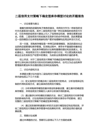二层信用支付策略下确定型库存模型研究的开题报告