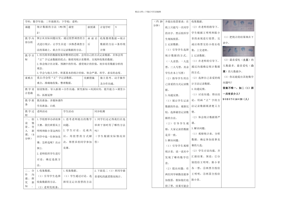 二年级下册数学导学案时统计数据的方法人教新课标_第1页