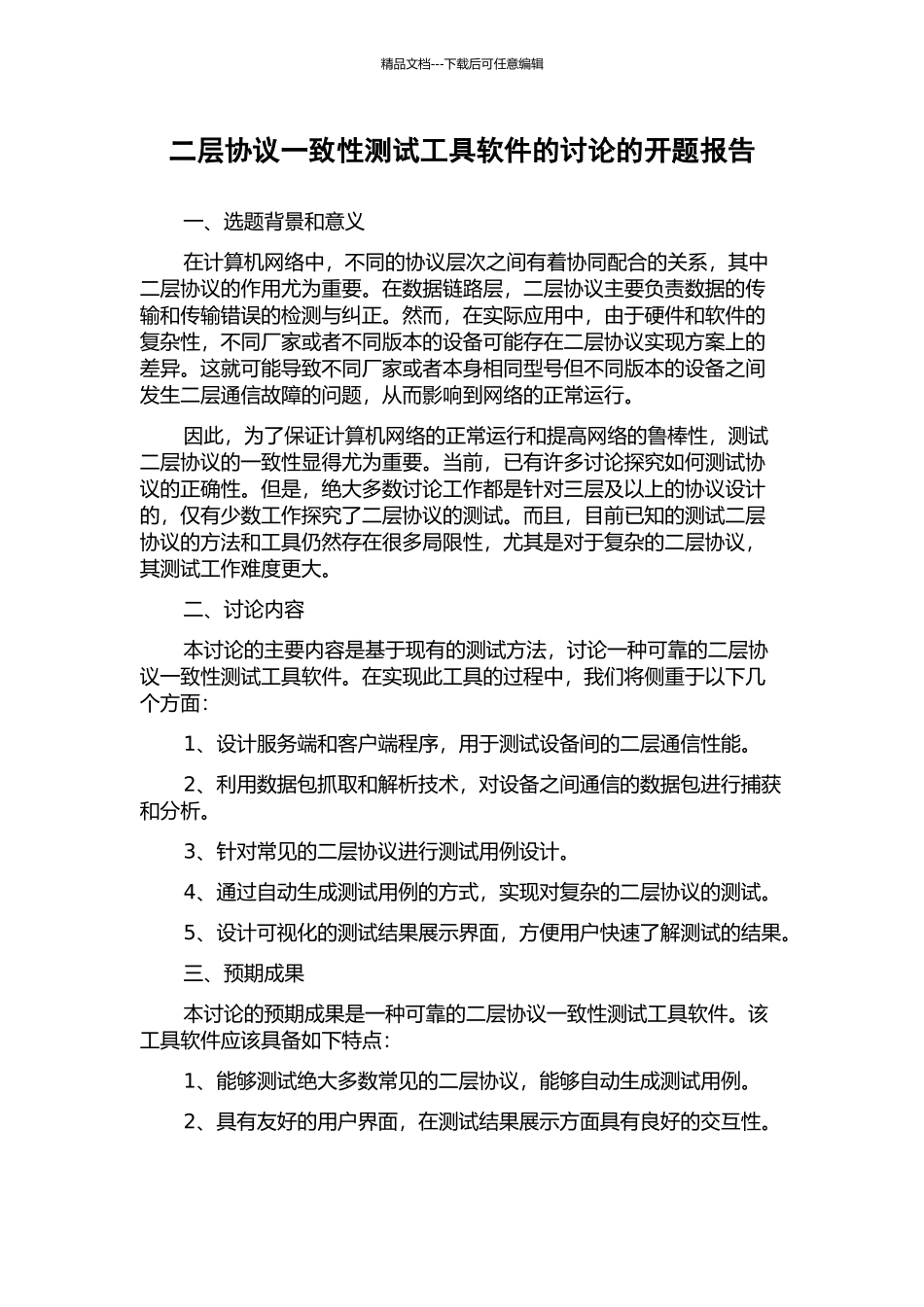 二层协议一致性测试工具软件的研究的开题报告_第1页