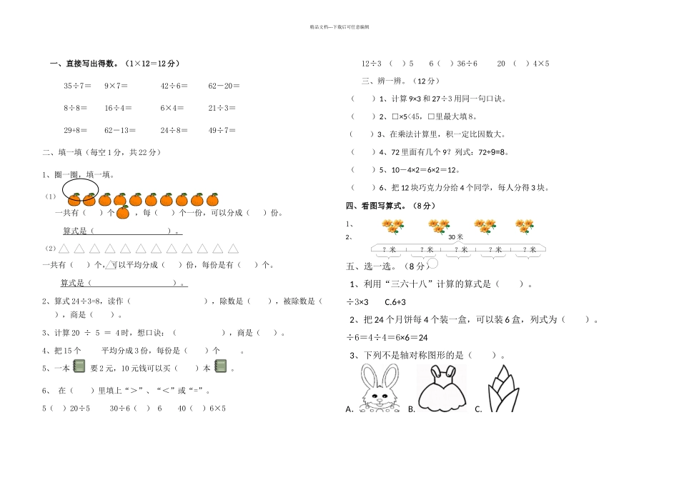 二年级下册数学试题一次月考全国通用_第1页