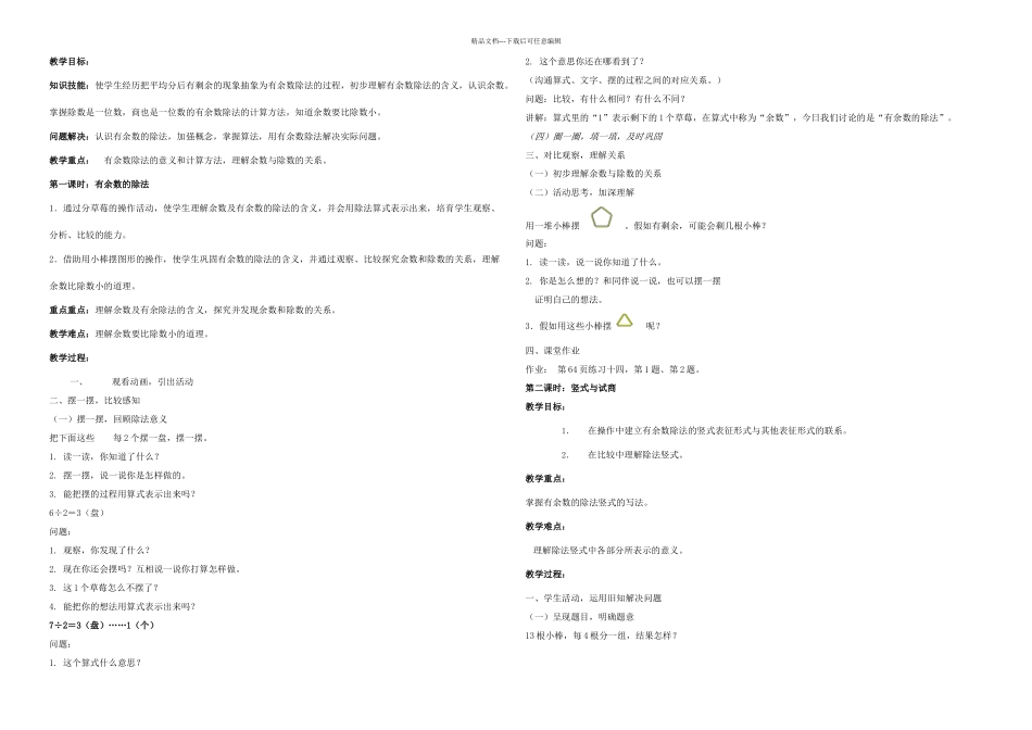 二年级下册有余数的除法教案_第1页