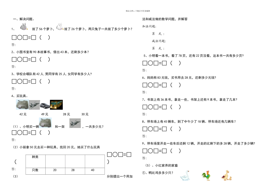 二年级数学上册以内加减法应用题_第1页