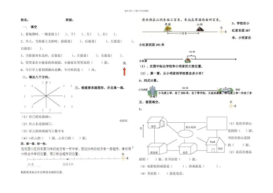 二年级数学下位置与方向练习卷_第1页